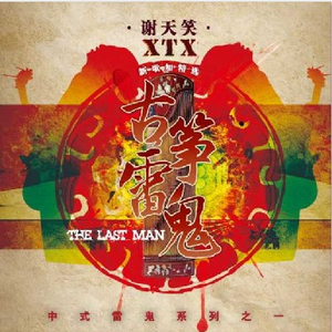 日韩精品AV无码一区二区李宗瑞
